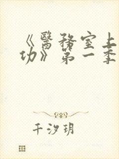 《医务室上垒成功》第一季动漫免费