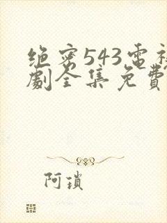 绝密543电视剧全集免费完整版在线观看