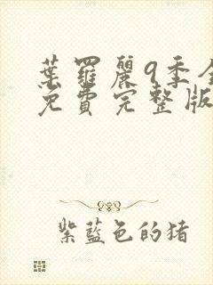 叶罗丽9季全集免费完整版