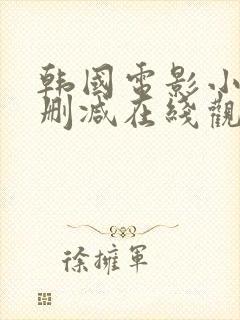 韩国电影小姐无删减在线观看