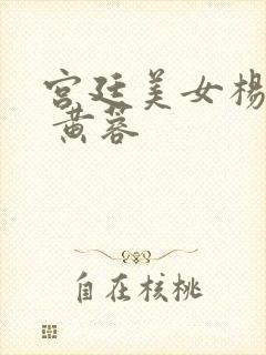 宫廷美女杨贵妃 黄蓉