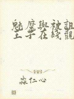 魅魔与被诅咒的王子在线观看