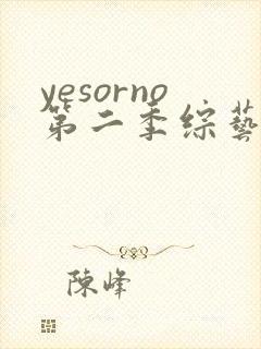 yesorno第二季综艺免费观看完整版