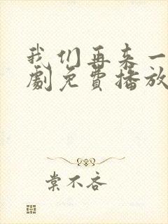 我们再来一次日剧免费播放在线观看