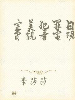 完美犯罪日剧免费观看电视剧