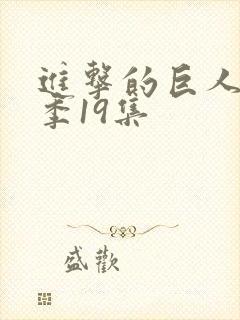 进击的巨人第四季19集