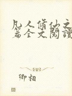 凡人修仙之仙界篇全文阅读小说