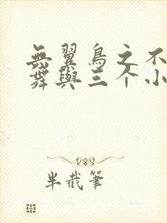 无翼鸟之不知火舞与三个小男孩