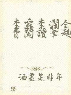 李霖李澜全文免费阅读笔趣阁封面