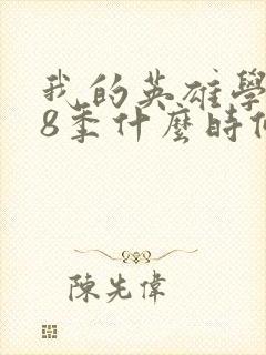 我的英雄学院第8季什么时候出