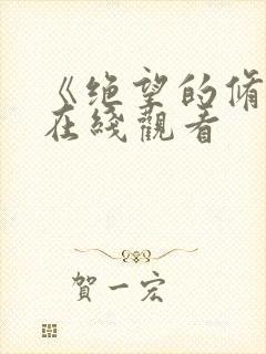 《绝望的修女》在线观看