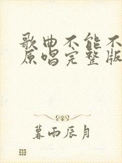 歌曲不能不想你原唱完整版