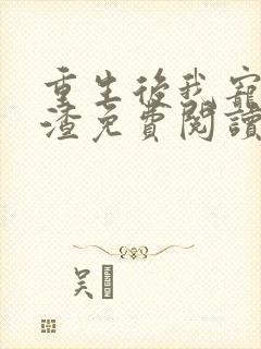 重生后我宠夫灭渣免费阅读封面