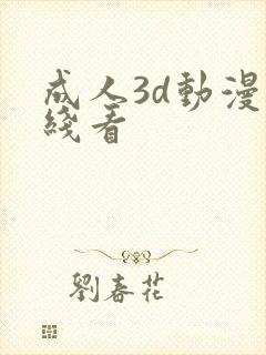 成人3d动漫在线看