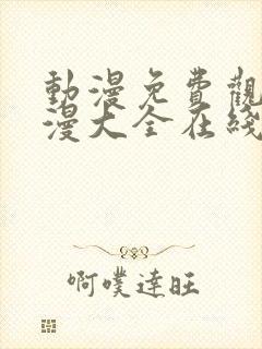 动漫免费观看动漫大全在线观看国漫