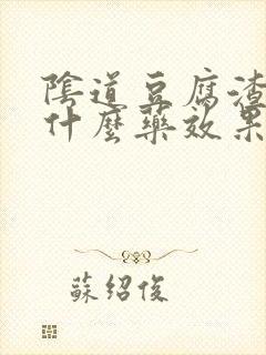 阴道豆腐渣痒用什么药效果好封面