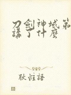 刀剑神域第三季讲了什么封面