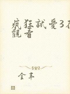 疯狂试爱3在线观看