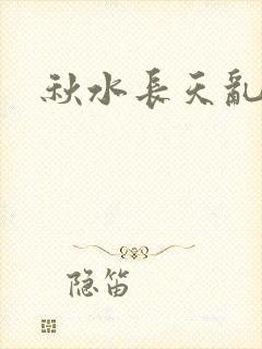 秋水长天乱红颜