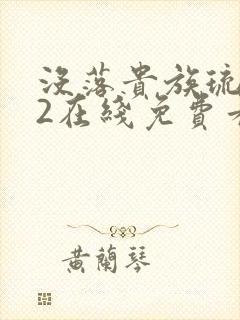 没落贵族琉璃川2在线免费看封面