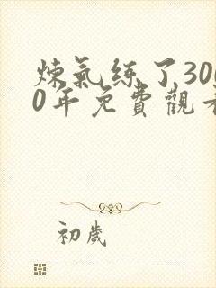 炼气练了3000年免费观看动漫封面