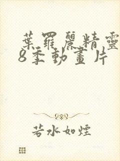 叶罗丽精灵梦第8季动画片封面