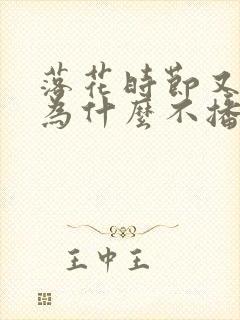 落花时节又逢君为什么不播