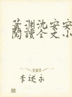 萧渊沈安安免费阅读全文小说