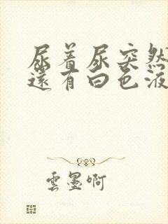 尿着尿突然刺痛还有白色液体