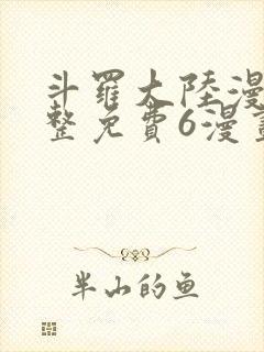 斗罗大陆漫画完整免费6漫画