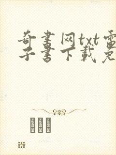 奇书网txt电子书下载免费