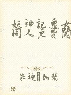 妖神记众女坠落同人免费阅读全文漫