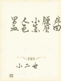 男人小腹疼尿有血色怎么回事