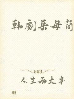 韩剧岳母简介封面