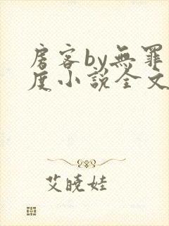 房客by无罪国度小说全文免费阅读