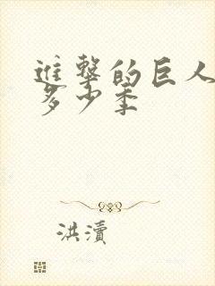 进击的巨人一共多少季