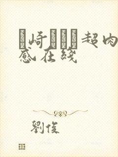 篠崎かんな超肉感在线