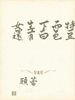 女生下面特别痒还有白色豆腐渣分泌物