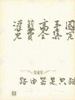 灌篮高手国语版免费全集完整版