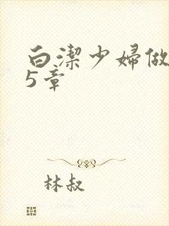 白洁少妇做爰25章