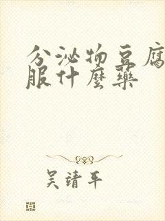 分泌物豆腐渣口服什么药封面