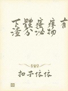 下体瘙痒有豆腐渣分泌物