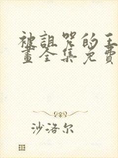 被诅咒的王子动画全集免费观看