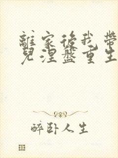 离家后我带着女儿涅盘重生短剧全集在线观看