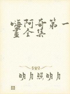 嗨阿奇第一季动画全集