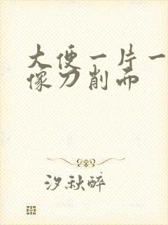 大便一片一片的像刀削面