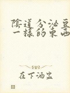 阴道分泌豆腐渣一样的东西还痒怎么办