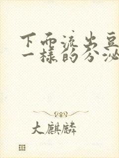 下面流出豆腐渣一样的分泌物