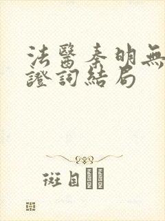 法医秦明无声的证词结局