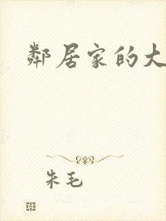 邻居家的大哥哥